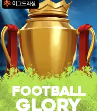 풋볼 글로리