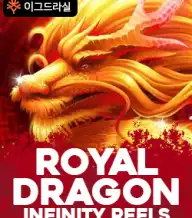 로얄 드래곤 인피니티 릴스