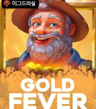 골드 피버