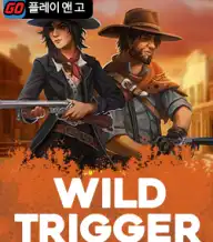 와일드 트리거