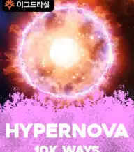 하이퍼노바 10K 웨이즈