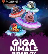 기가니멀스 기가블록스