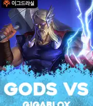 갓 VS 기가블록스