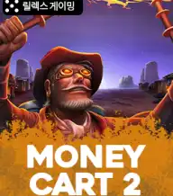 머니 카트 2