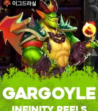 가고일 인피니티 릴스