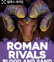 로만 라이벌스 블루드 앤 샌드