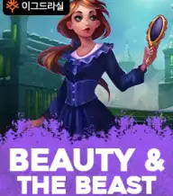 뷰티 & 더 비스트