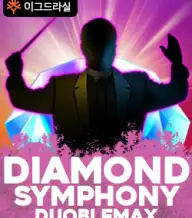 다이아몬드 심포니 더블맥스