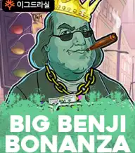 빅 벤지 보난자