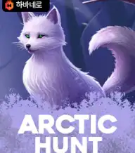 아크틱 헌트