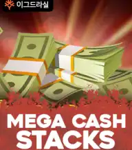 메가캐시 스택스