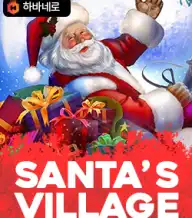 산타스 빌리지