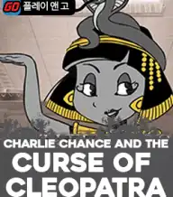 컬스 오브 클레오파트라:찰리 찬스