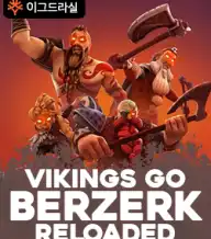 바이킹스 고 베르제르크 리로우디드