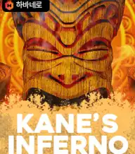 캐인즈 인페르노