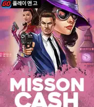 미션 캐쉬