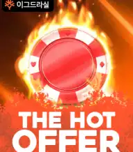 더 핫 오퍼