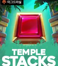 템플 스택스