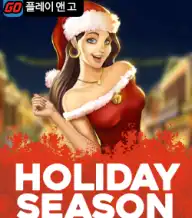 홀리데이 시즌