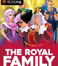 더 로열 패밀리