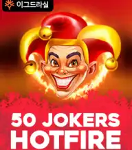 50 조커 핫파이어