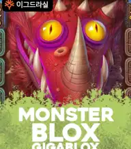 몬스터 블록스