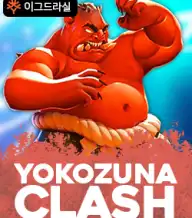 요코즈나 클래시