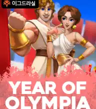 이어 오브 올림피아