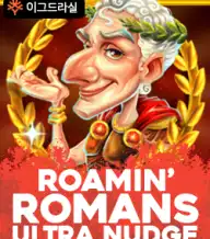 로아민 로만스 울트라넛지