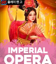 임페리얼 오페라