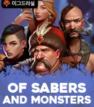 오브 세이버스 앤드 몬스터즈