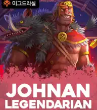 요한 레전더리안