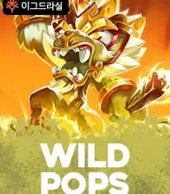 와일드 팝스
