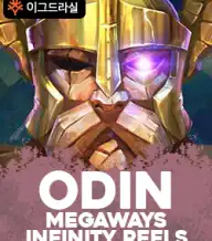 오딘 인피니티 릴스 메가웨이즈