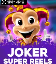 조커 슈퍼 릴스