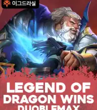 레전드 오브 드래곤 원즈 더블맥스