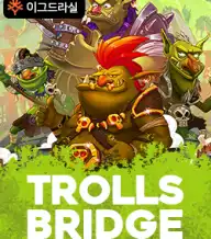 트롤스 브릿지