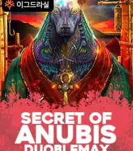 시크릿 오브 아누비스 더블맥스