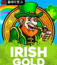 아이리쉬 골드