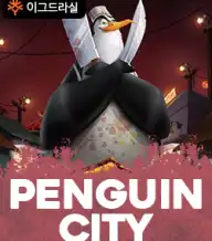 펭귄 시티