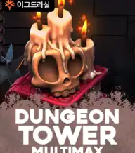 던전 타워