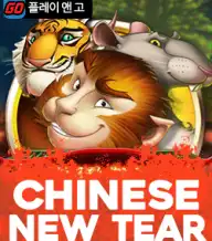 차이니스 뉴 이어