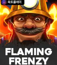 플래밍 프렌지