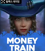 머니 트레인