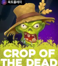 크롭 오브 더 데드