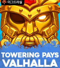 타워링 페이즈 발할라
