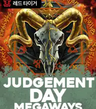 저지먼트 데이 메가웨이즈