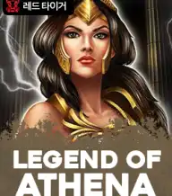 레전드 오브 아테나