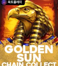 골든 썬즈 체인 콜렉트