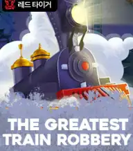 더 그레이티스트 트레인 로버리